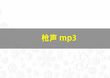 枪声 mp3